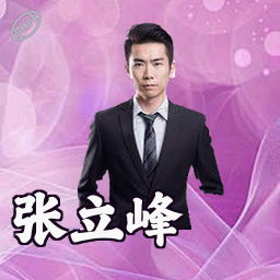张立峰